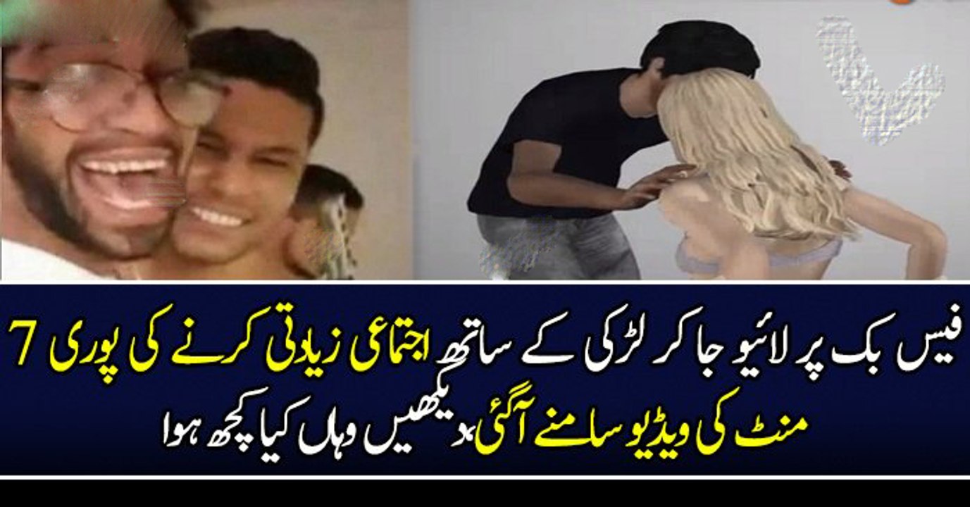 فیس بک پر لائیو جا کر لڑکی کے ساتھ اجتماعی زیادتی کرنے کی پوری ٧ منٹ کی ویڈیو سامنے آگئی،دیکھیں وہاں کیا کچھ ہوا