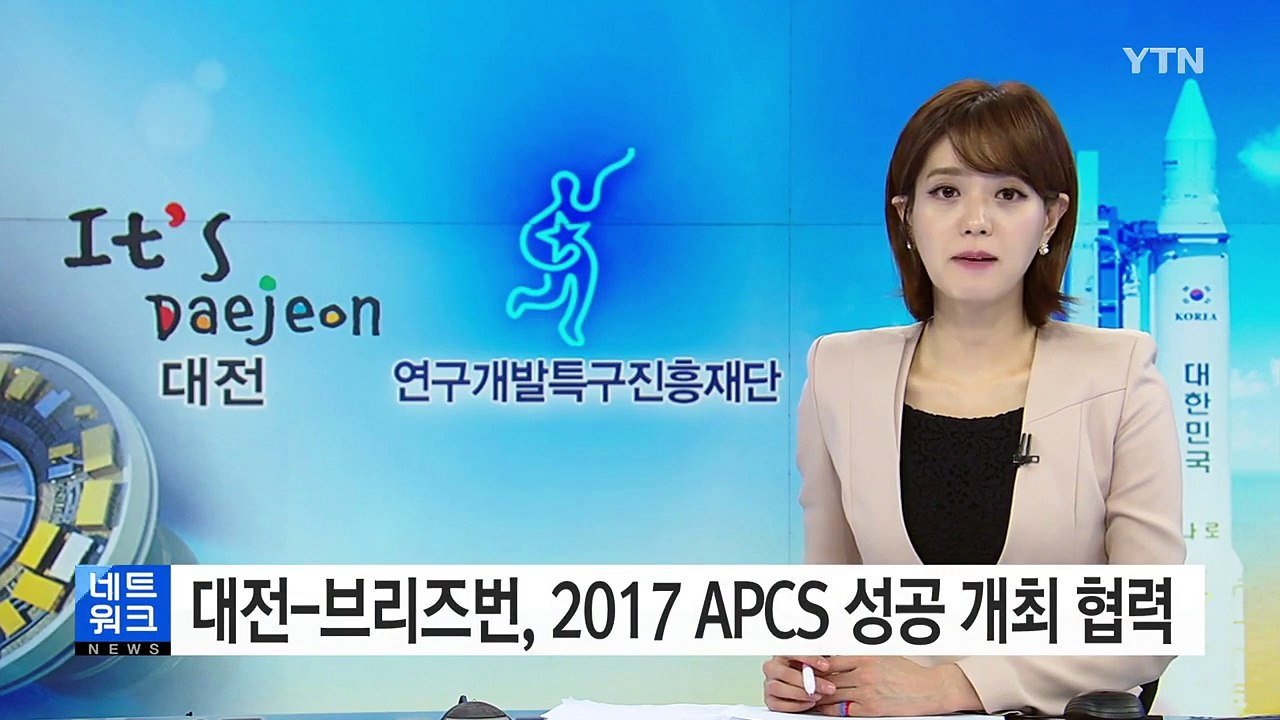 [대전·대덕] 대전-브리즈번시, '2017 APCS 성공 개최' 협력 / YTN (Y...
