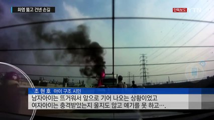 [단독] 화염 뚫고 건넨 손길..."일가족 3명 구했다" / YTN (Yes! Top News)