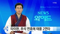 타이완, 추석 연휴에 태풍 2연타 / YTN (Yes! Top News)