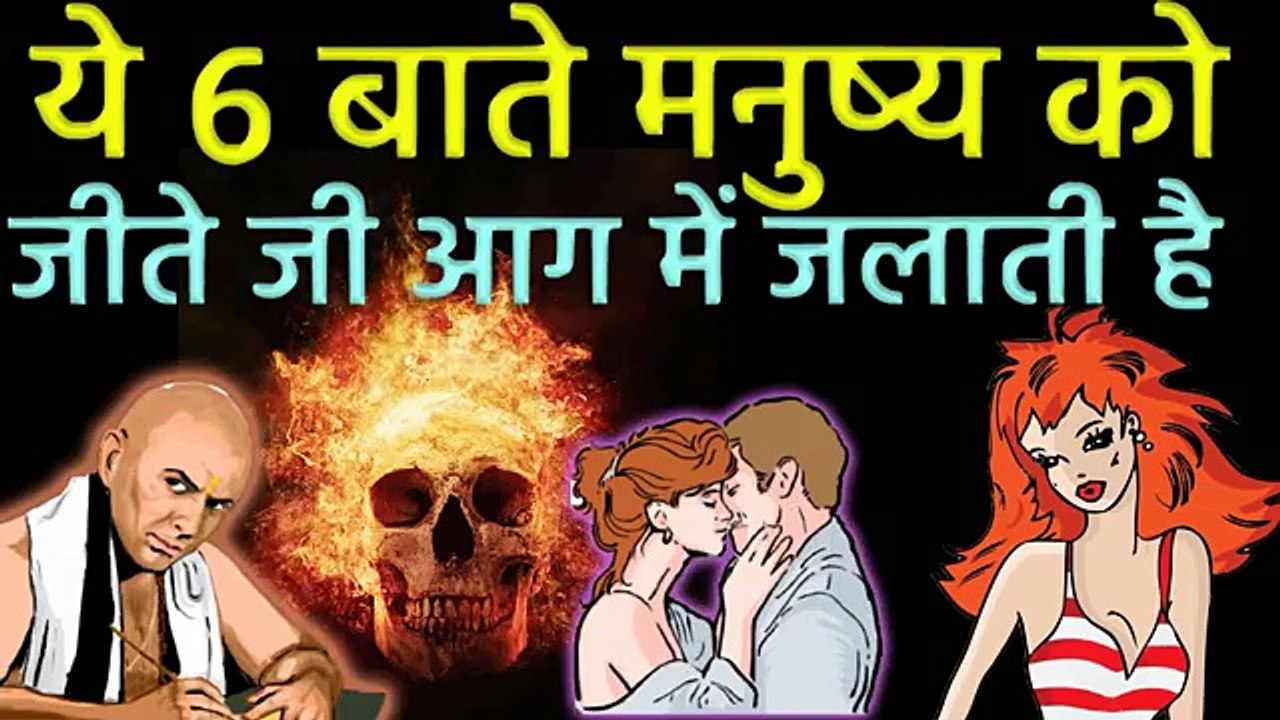 ये ६ बाते मर्द और औरत को तडपा तडपाकर आग में जला देती है | Chanakya Neeti