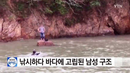 낚시하다 바다에 고립된 남성 구조 / YTN (Yes! Top News)