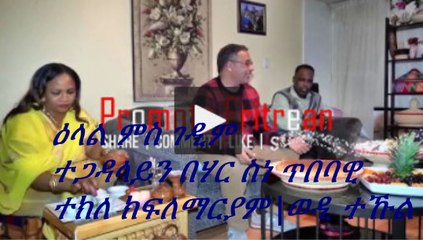 Interview with Wedi Tikul ዕላል ምስ ገዲም ተጋዳላይን በሃር ስነ ጥበባዊ ተክለ ክፍለማርያም  ወዲ ተኹል