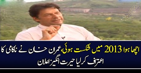 اچھا ہوا 2013 میں شکست ہوئی،عمران خان نے ناکامی کا اعتراف کرلیا حیرت انگیز اعلان