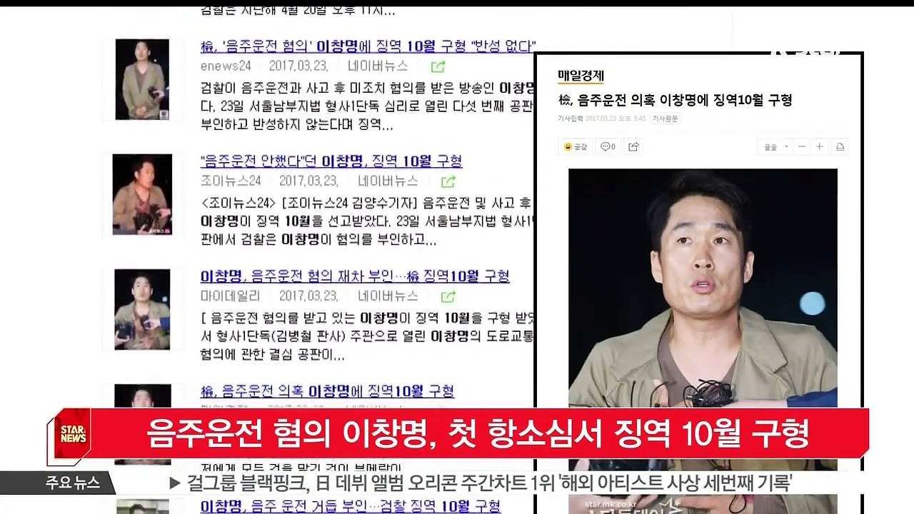 [KSTAR 생방송 스타뉴스]'음주운전 혐의' 이창명, 첫 항소심 공판서 징역 10월 구형