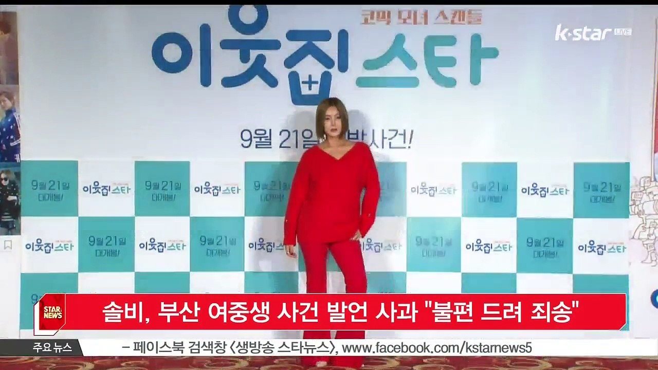 [KSTAR 생방송 스타뉴스]솔비, '부산 여중생 폭행 사건' 발언 사과 '불편 드려...