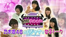 NOGIROOM~乃木坂46がパジャマで女子トーク～＃５