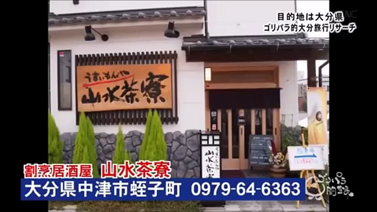 ゴリパラ見聞録　大分県　ゴリパラ的大分旅行リサーチ（前・後）