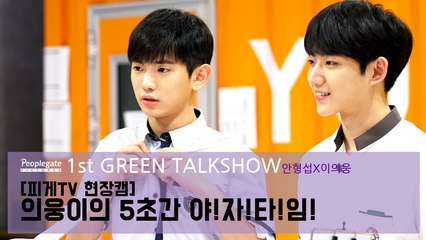 [GreenTalk Show] On Stage Clip "Eui woong's 5 second Yaja (Casual talk) time