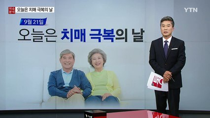 [뉴스통] 치매 예방을 위한 3·3·3 수칙을 알아본다 / YTN (Yes! Top News)
