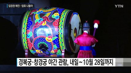 고궁 야간 관람 인기...암표까지 나돌아 / YTN (Yes! Top News)