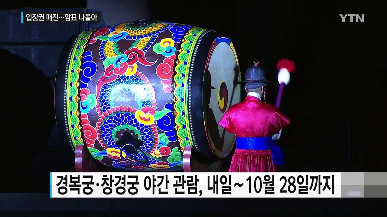 고궁 야간 관람 인기...암표까지 나돌아 / YTN (Yes! Top News)