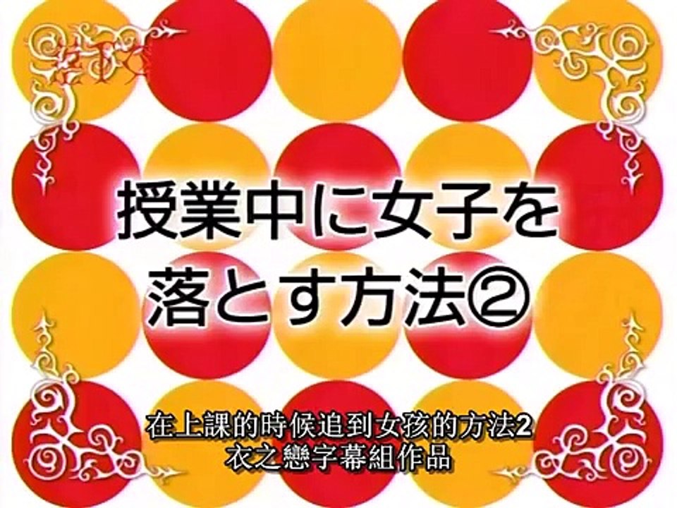新垣結衣 落下女~在上課中追女孩的方法2 (中文字幕)