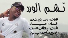 تشم الورد الاصليه كامله || عياد ط