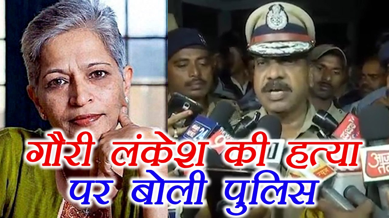 Gauri Lankesh: Police Statement after the murder of Renowned Journalist | वनइंडिया हिंदी