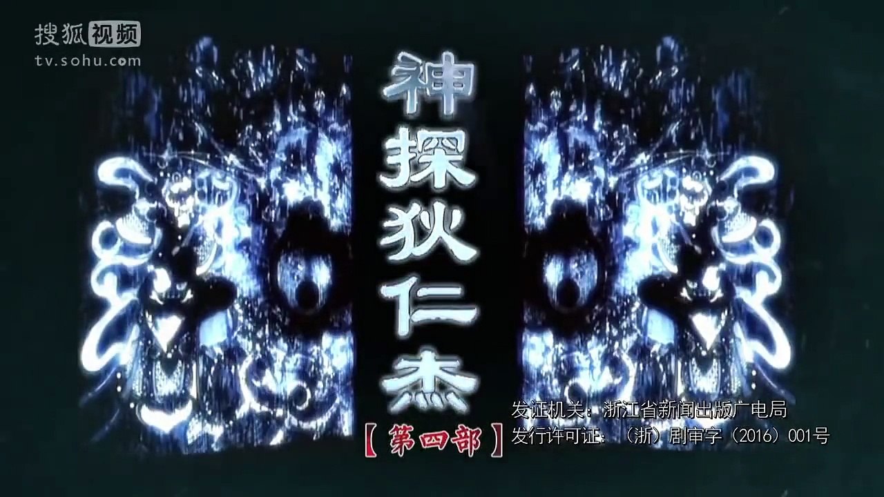 神探狄仁杰 第四部 第32集 超清版