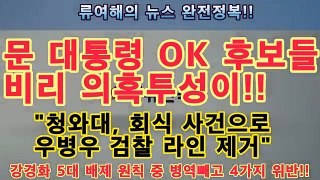 충격!! 서울로에서 첫 투신 자살!! 청와대, 회식 사건으로 우병우 검찰 라인 제거
