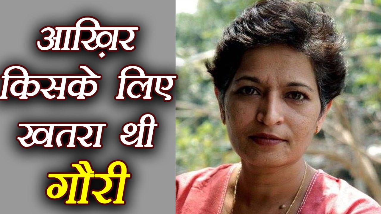 Gauri Lankesh: जानें आख़िर किसके लिए थीं खतरा । वनइंडिया हिंदी