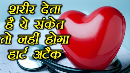 Download Video: Heart Health: Signs of a Healthy Heart, शरीर देता है ये संकेत तो नहीं होगा हार्ट अटैक | Boldsky