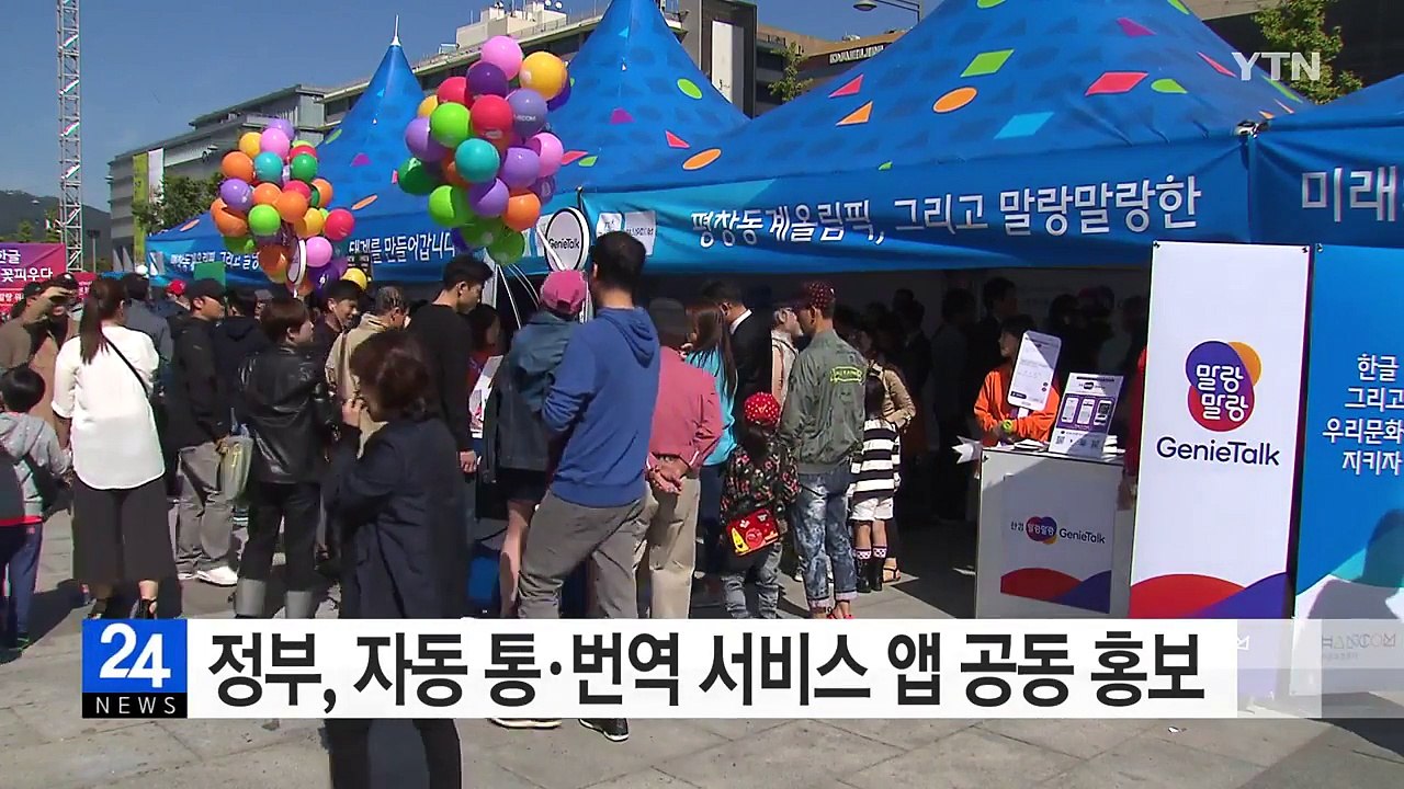 정부, 평창올림픽 자동 통·번역 서비스 앱 공동 홍보 / YTN (Yes! Top N...