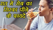 Apple Cider Vinegar: Benefits of drinking at night | सोने से पहले सेब का सिरका पीने के फायदे Boldsky