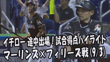 2017.9.3 イチロー 途中出場！打席全球＆試合得点ハイライト マーリンズ vs フィリーズ Miami Marlins Ichiro Suzuki
