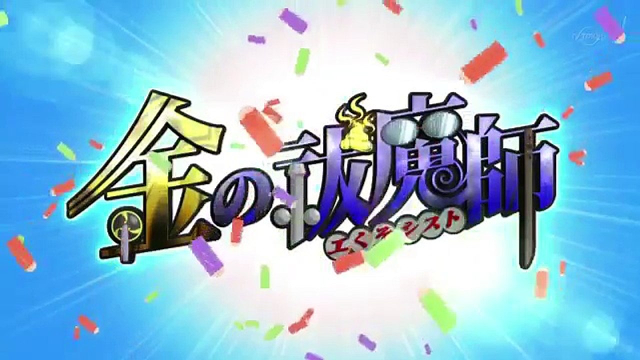 銀魂 253話 金の祓魔師