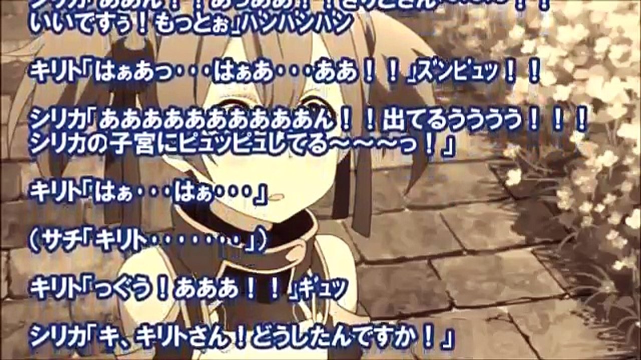 SS SAO キリト「サチッ！！中に出すぞ！！」