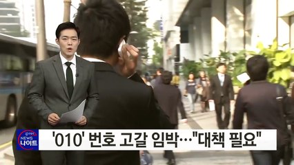 '010' 번호 고갈 임박..."대책 필요" / YTN (Yes! Top News)