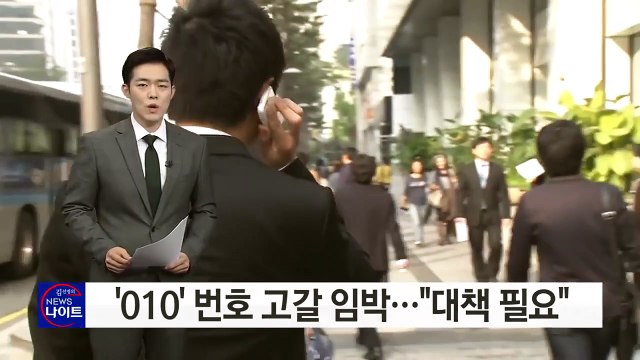 '010' 번호 고갈 임박... 대책 필요 / YTN (Yes! Top News)