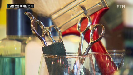 이발소 NO! 이제는 바버샵으로 간다. / YTN (Yes! Top News)