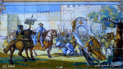 (الاندلس واصابع الندم) ح62 دكتور فاروق عمر العمر