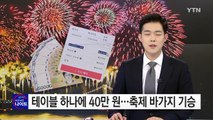 '테이블 하나에 40만 원' 부산불꽃축제 바가지 기승 / YTN (Yes! Top News)