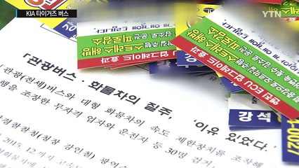 기아 타이거즈 버스의 과속 스캔들? / YTN (Yes! Top News)