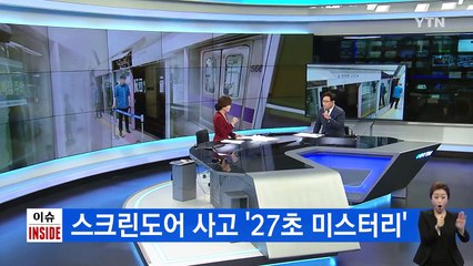 김포공항역 스크린도어 사망사고 '27초 미스터리' / YTN (Yes! Top News)