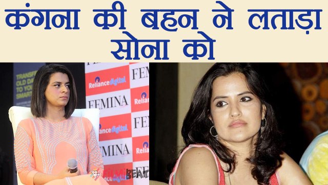 Kangana Ranaut sister Rangoli Chandel SLAMS Sona Mohapatra | FilmiBeat