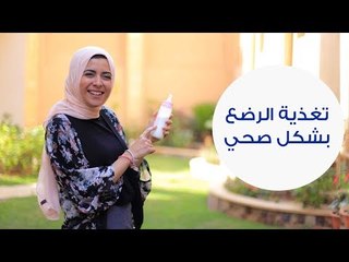 دليلك لتغذية طفلكِ الرضيع بشكل صحي | Infant feeding guidelines