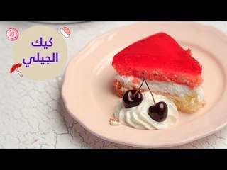 أسهل طريقة لعمل كيك الجيلي |jelly cake recipe