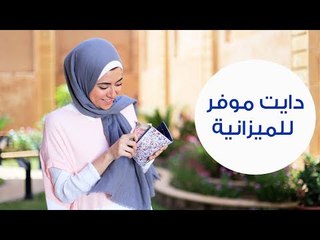 نصائح لدايت "نظام غذائي" موفر للميزانية | How to Lose Weight on a Budget