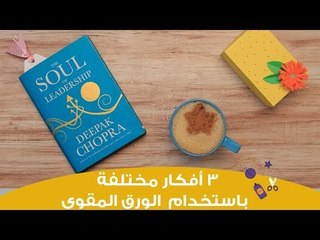 3 أفكار مبتكرة باستخدام الورق المقوى | 3 Ideas with paper