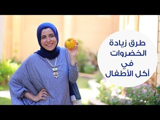 طرق لزيادة الخضروات والفاكهة في أكل الأطفال | How to Increase your Child's Fruit & Vegetable Intake