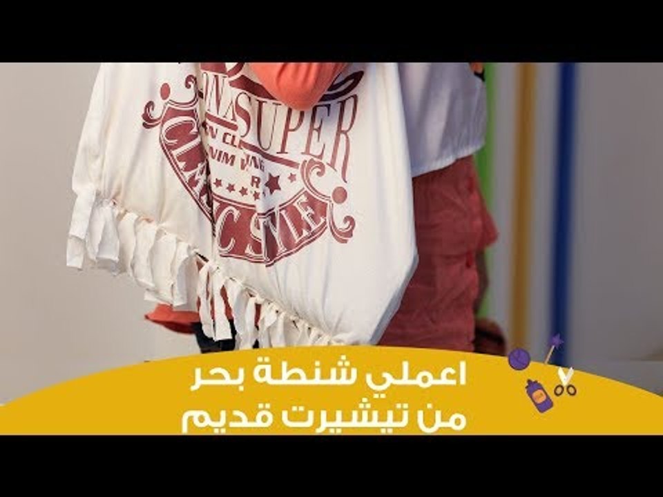 اعملي بنفسكِ حقيبة بحر من تيشيرت قديم | how to make sea bag from old t shirt