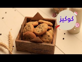 أسهل طريقة لعمل كوكيز في البيت | How to Make the Best Chocolate Chip Cookies