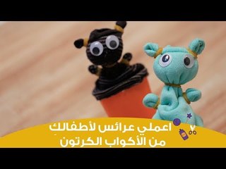 اصنعي بنفسكِ عرائس لأطفالكِ من الأكواب الكرتون | How to make a toy from foam cup