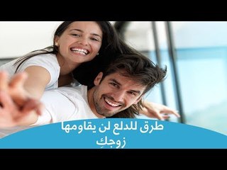 5 طرق للدلع لن يقاومها زوجكِ | how to renew passion in your marriage