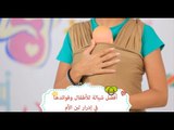 أفضل شيالة للأطفال وفوائدها | Best way to wrapping baby