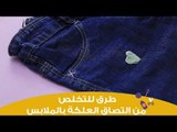 طرق فعالة للتخلص من التصاق العلكة في الملابس | how to remove gum from jeans