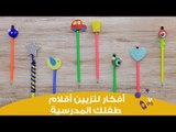 How to Decorate Pencils | أفكار مبتكرة لتزيين أقلام أطفالكِ