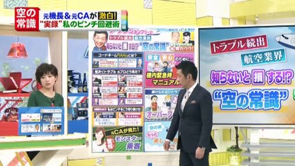 元機長＆ＣＡぶっちゃけ飛行機トラブル最前線