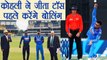 India vs Sri Lanka T20 Match : Virat Kohli won the Toss, bowl First | वनइंडिया हिंदी